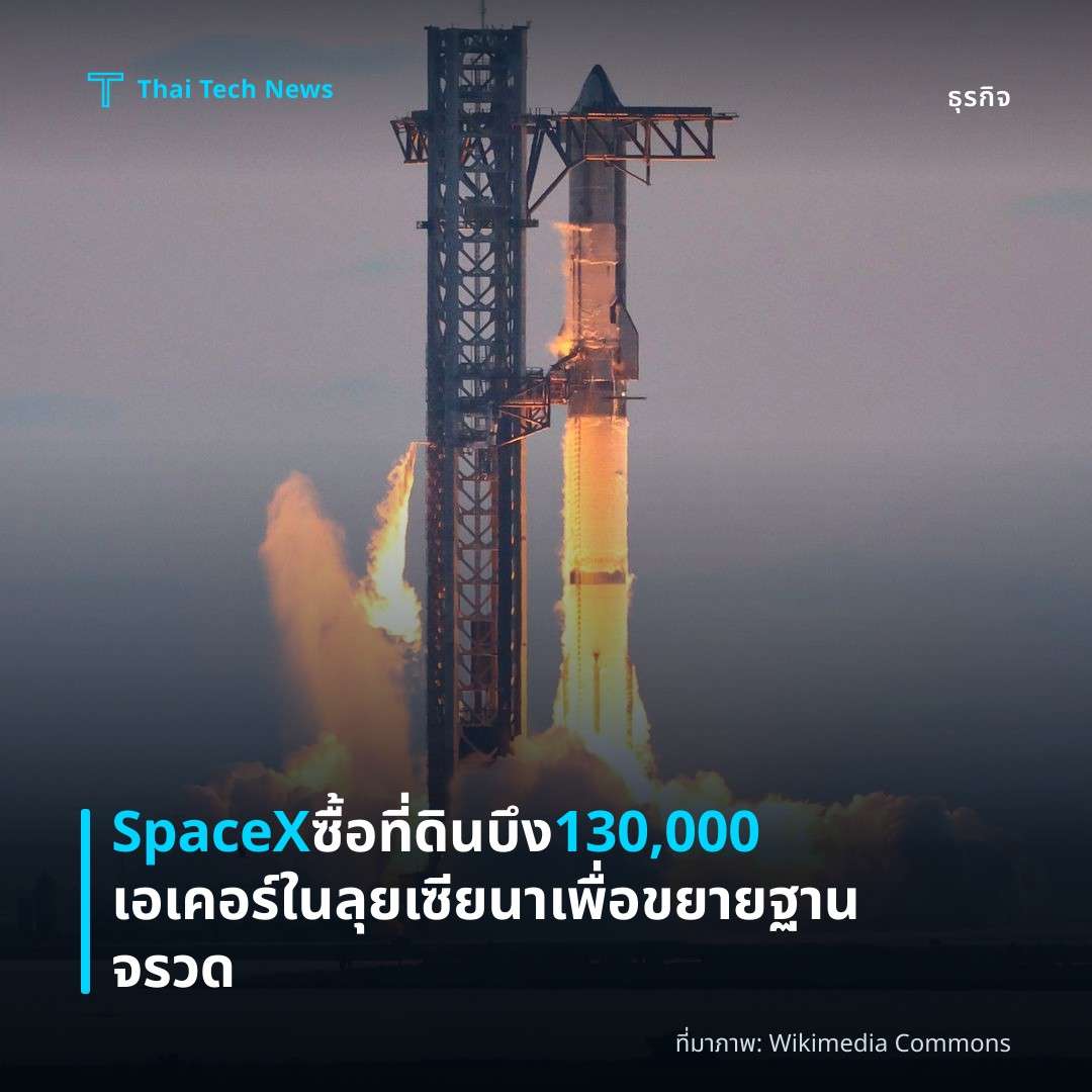 SpaceX ซื้อที่ดินบึง 130,000 เอเคอร์ในลุยเซียนาเพื่อขยายฐานจรวด