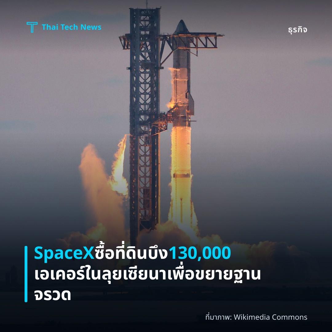 SpaceX ซื้อที่ดินบึง 130,000 เอเคอร์ในลุยเซียนาเพื่อขยายฐานจรวด