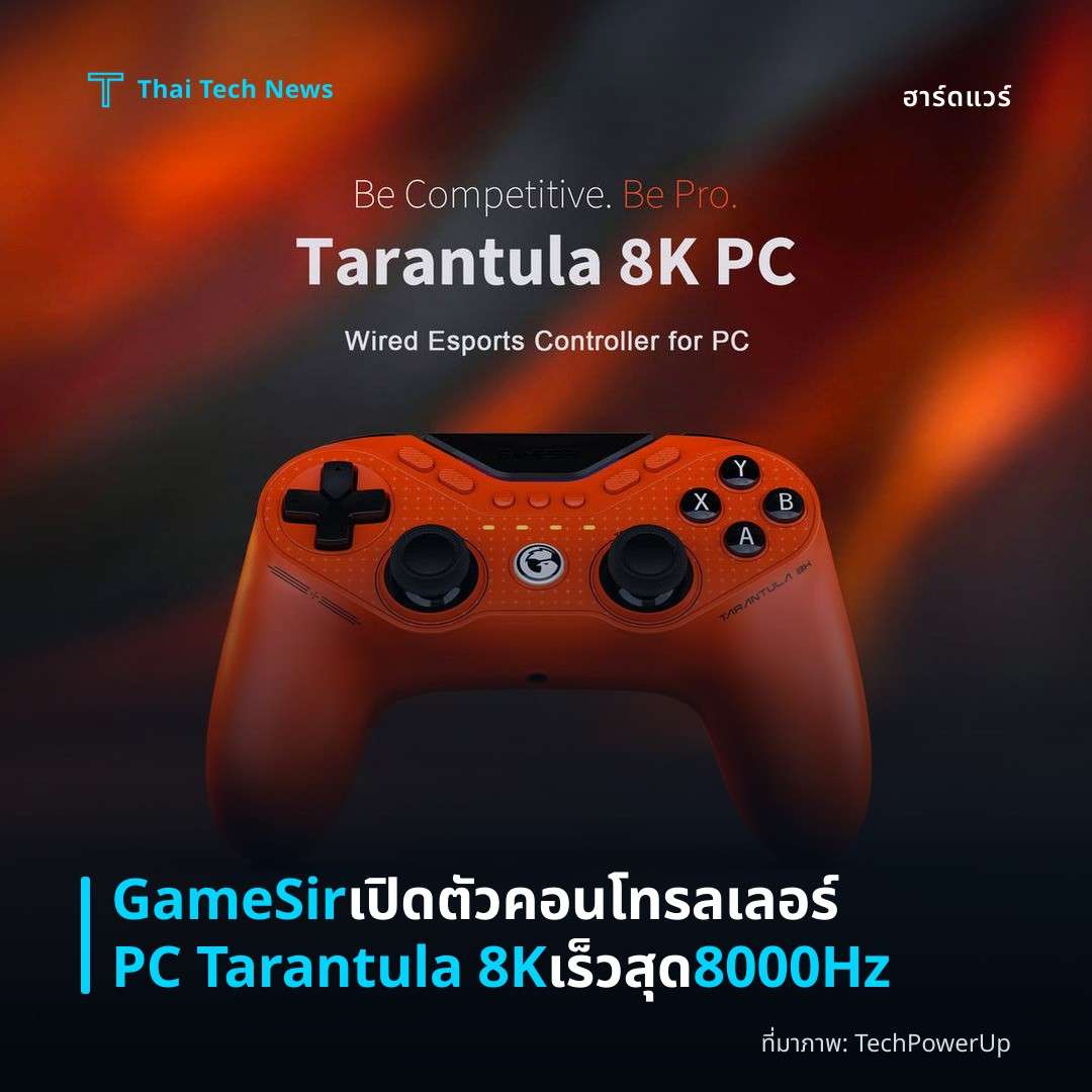 GameSir เปิดตัวคอนโทรลเลอร์ PC Tarantula 8K เร็วสุด 8000Hz
