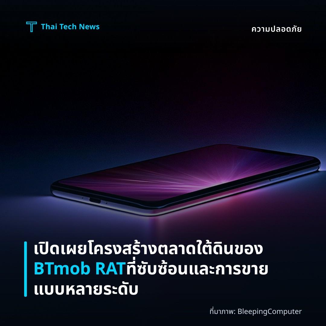 เปิดเผยโครงสร้างตลาดใต้ดินของ BTmob RAT ที่ซับซ้อนและการขายแบบหลายระดับ