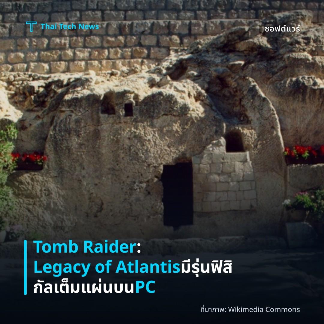Tomb Raider: Legacy of Atlantis มีรุ่นฟิสิกัลเต็มแผ่นบน PC