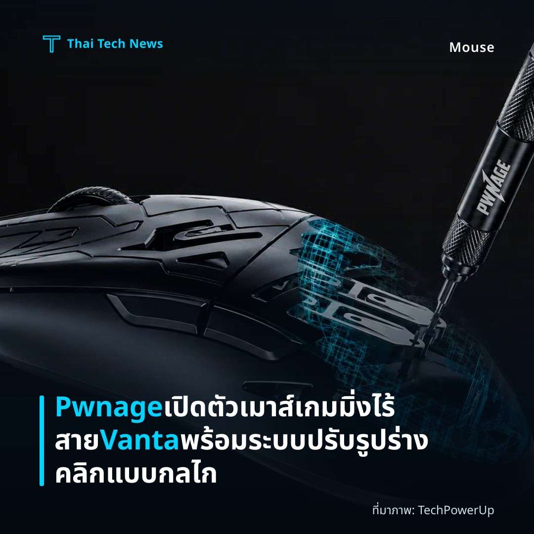 Pwnage เปิดตัวเมาส์เกมมิ่งไร้สาย Vanta พร้อมระบบปรับรูปร่างคลิกแบบกลไก