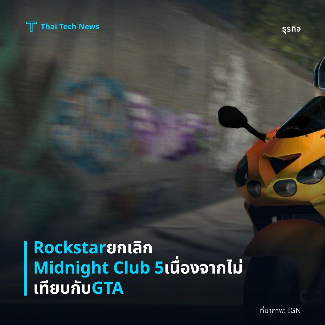 Rockstar ยกเลิก Midnight Club 5 เนื่องจากไม่เทียบกับ GTA