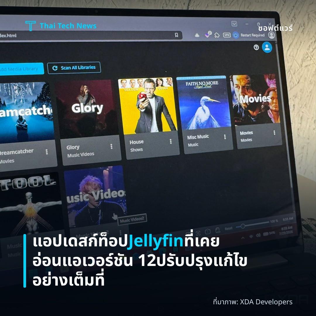 แอปเดสก์ท็อป Jellyfin ที่เคยอ่อนแอ เวอร์ชัน 12 ปรับปรุงแก้ไขอย่างเต็มที่