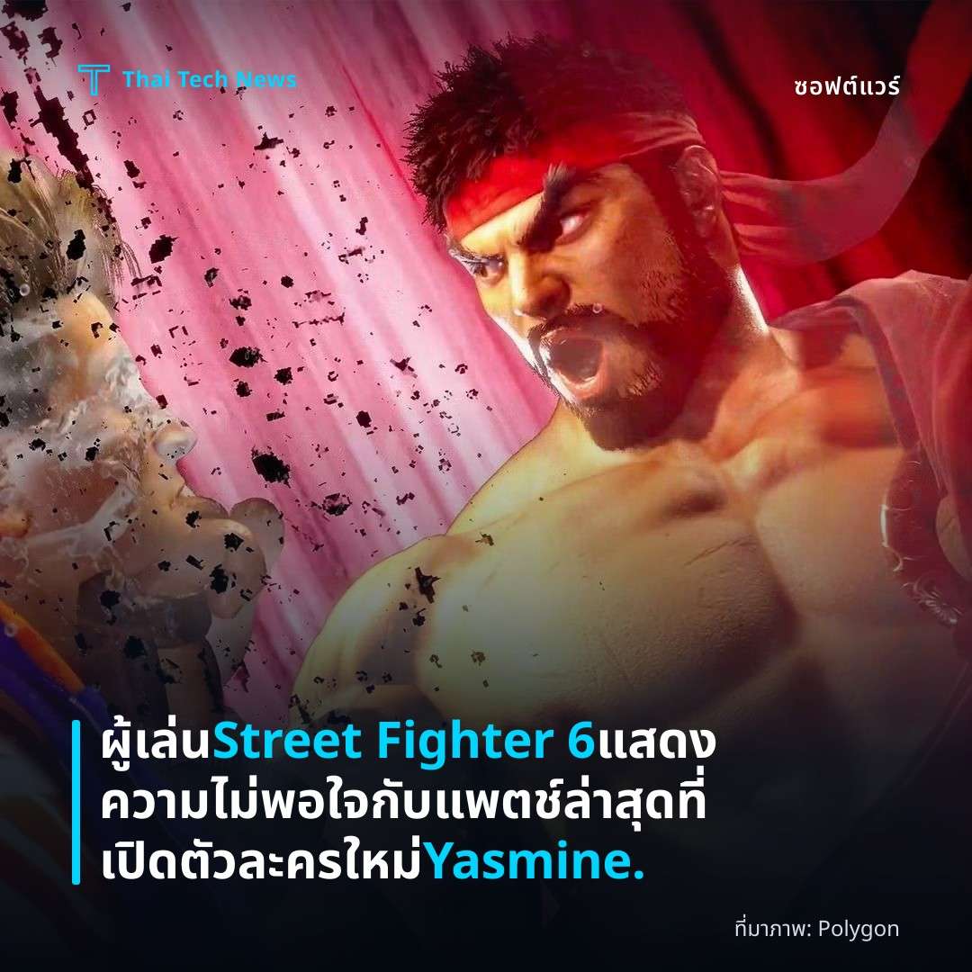 ผู้เล่น Street Fighter 6 แสดงความไม่พอใจกับแพตช์ล่าสุดที่เปิดตัวละครใหม่ Yasmine.