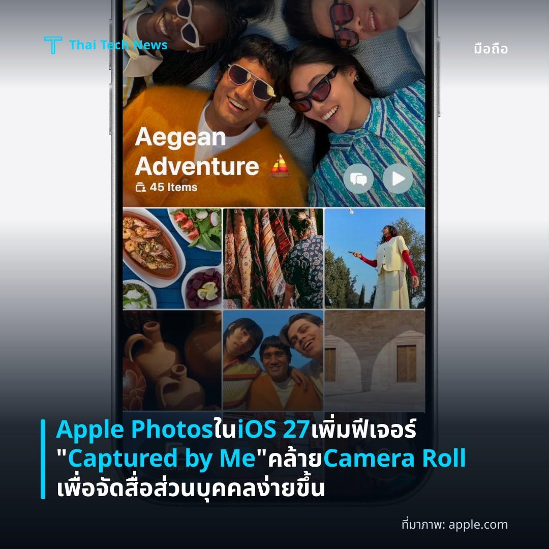 Apple Photos ใน iOS 27 เพิ่มฟีเจอร์ “Captured by Me” คล้าย Camera Roll เพื่อจัดสื่อส่วนบุคคลง่ายขึ้น