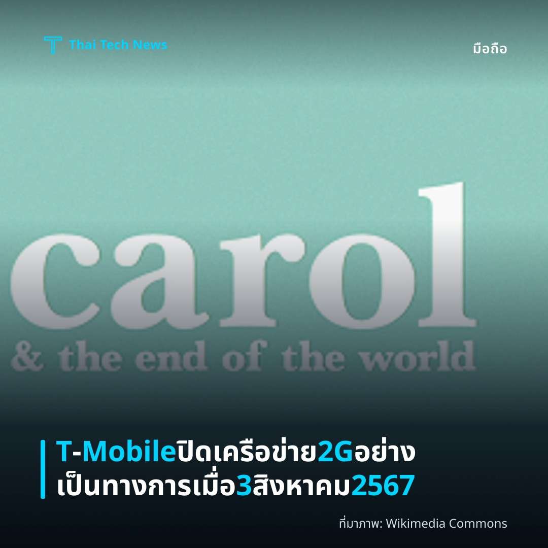 T‑Mobile ปิดเครือข่าย 2G อย่างเป็นทางการเมื่อ 3 สิงหาคม 2567