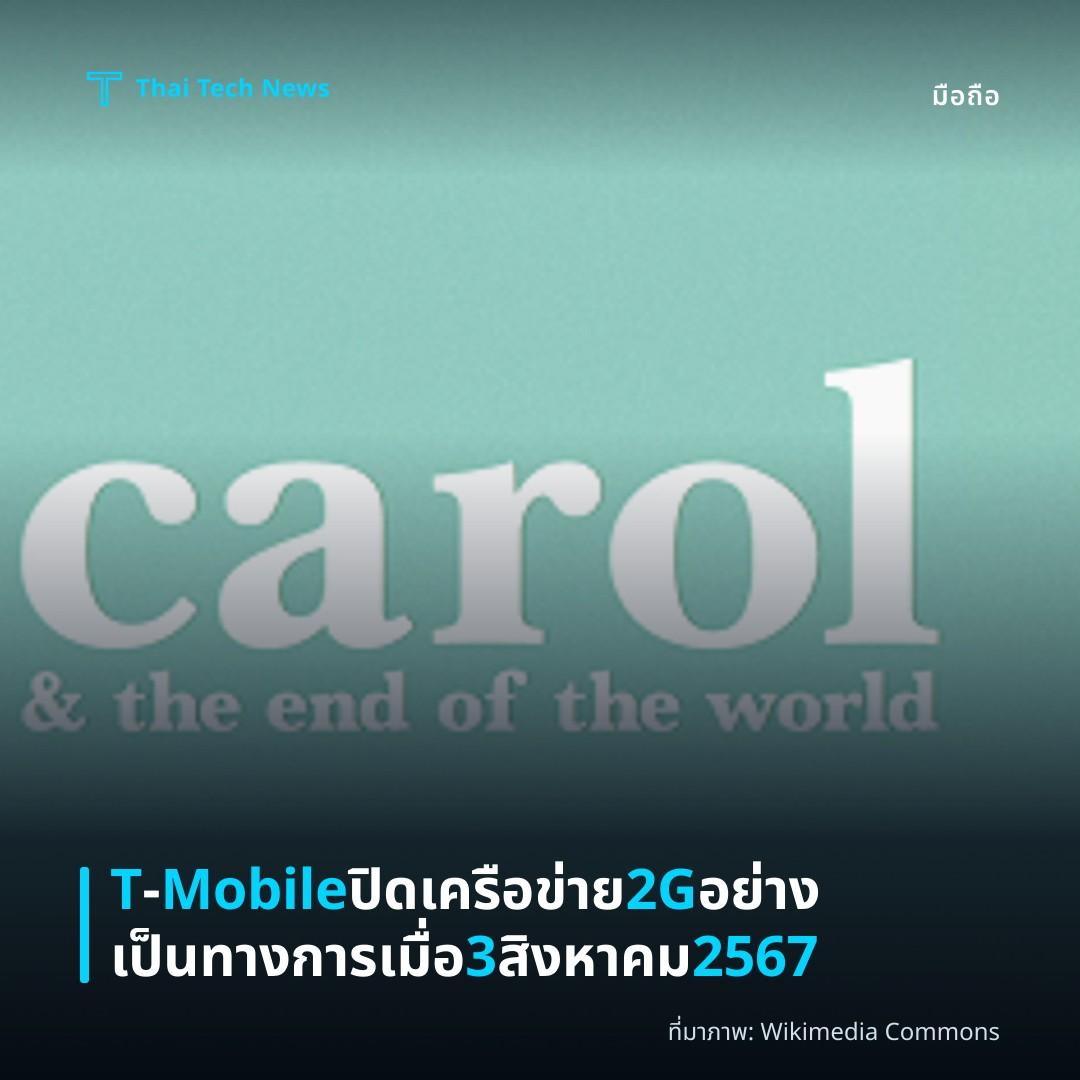 T‑Mobile ปิดเครือข่าย 2G อย่างเป็นทางการเมื่อ 3 สิงหาคม 2567