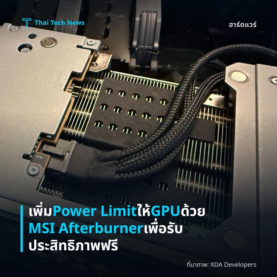 เพิ่ม Power Limit ให้ GPU ด้วย MSI Afterburner เพื่อรับประสิทธิภาพฟรี