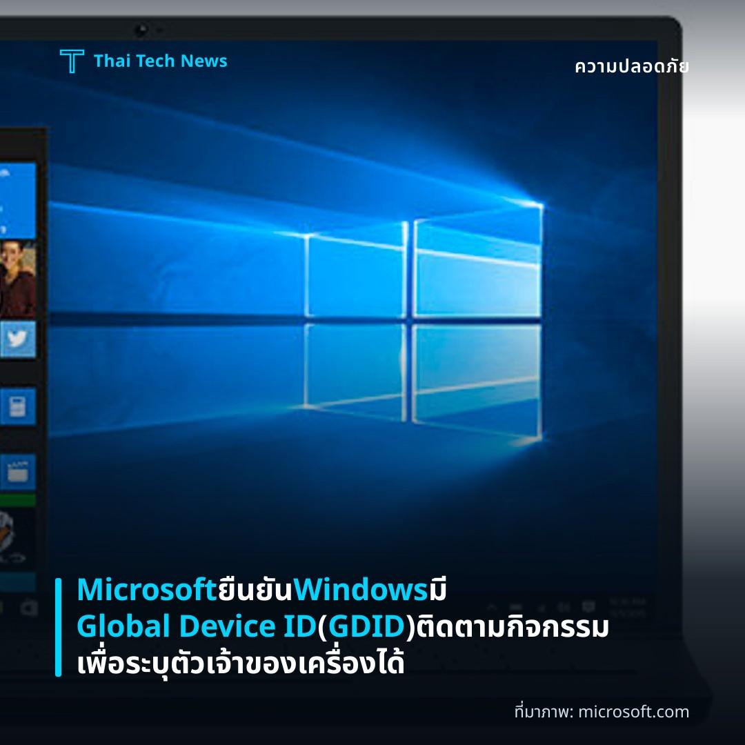 Microsoft ยืนยัน Windows มี Global Device ID (GDID) ติดตามกิจกรรมเพื่อระบุตัวเจ้าของเครื่องได้