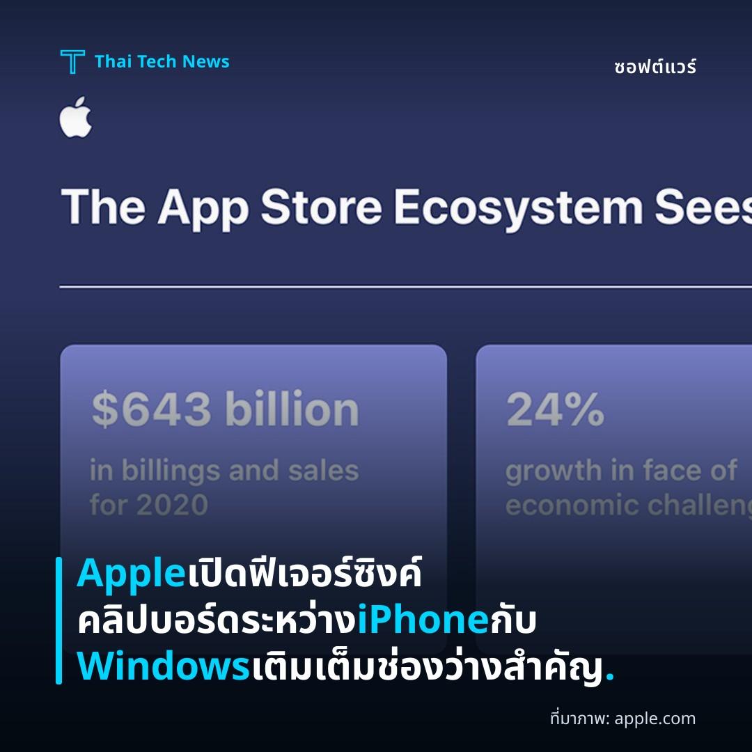 Apple เปิดฟีเจอร์ซิงค์คลิปบอร์ดระหว่าง iPhone กับ Windows เติมเต็มช่องว่างสำคัญ.