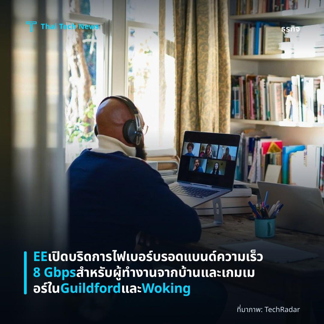 EE เปิดบริดการไฟเบอร์บรอดแบนด์ความเร็ว 8 Gbps สำหรับผู้ทำงานจากบ้านและเกมเมอร์ใน Guildford และ Woking