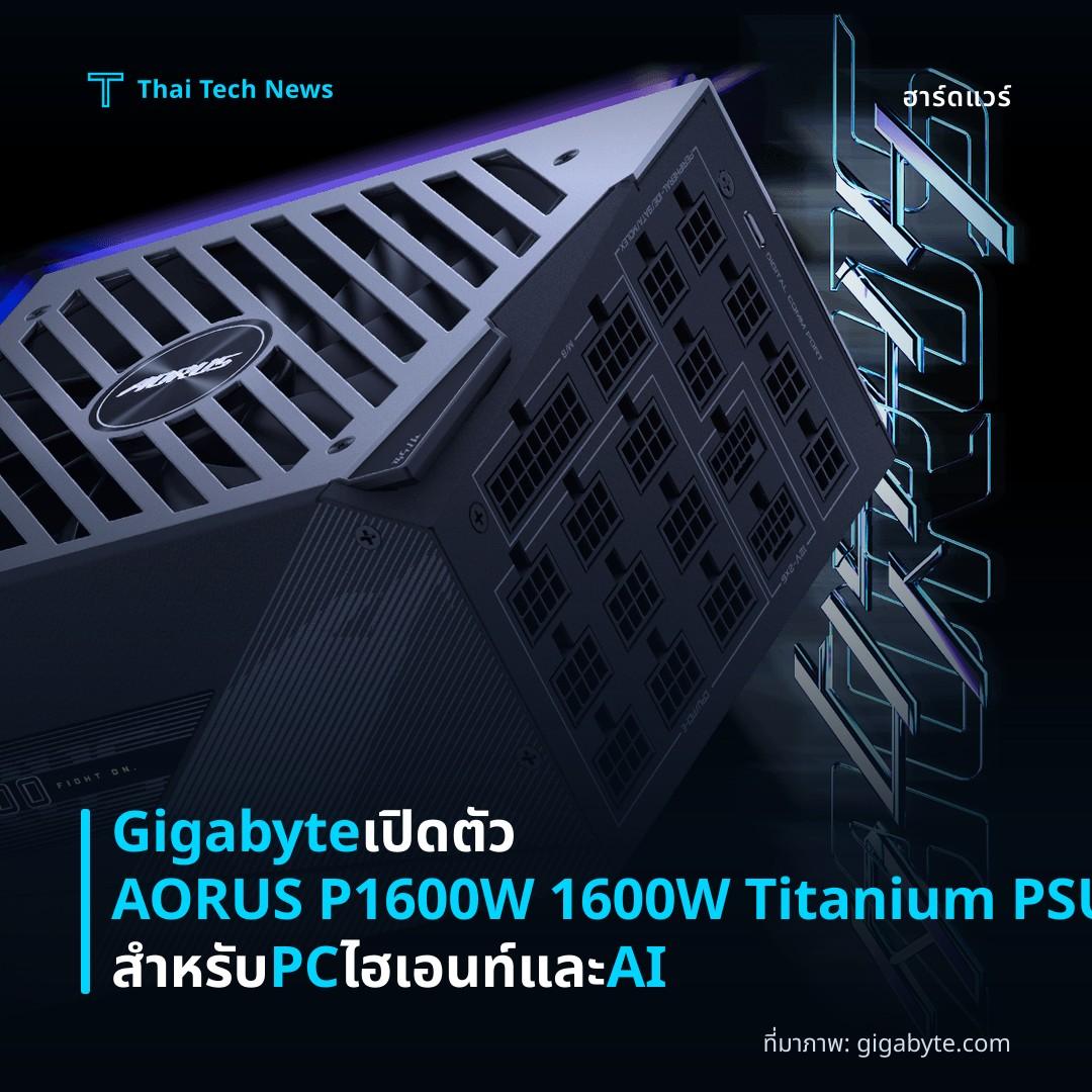 Gigabyte เปิดตัว AORUS P1600W 1600W Titanium PSU สำหรับ PC ไฮเอนท์และ AI