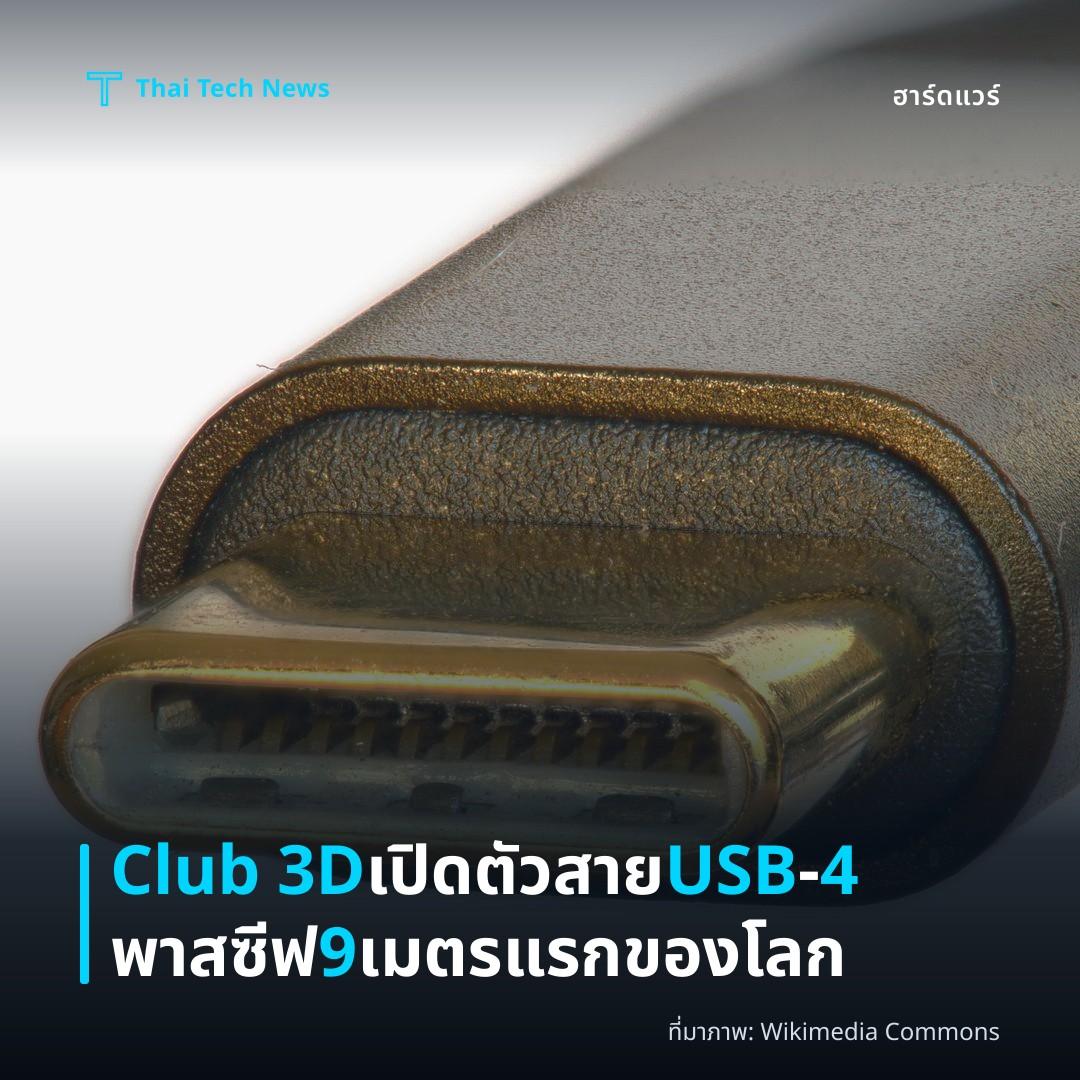 Club 3D เปิดตัวสาย USB‑4 พาสซีฟ 9 เมตรแรกของโลก