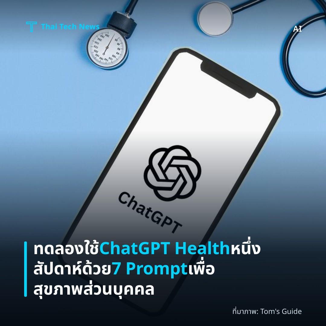 ทดลองใช้ ChatGPT Health หนึ่งสัปดาห์ด้วย 7 Prompt เพื่อสุขภาพส่วนบุคคล
