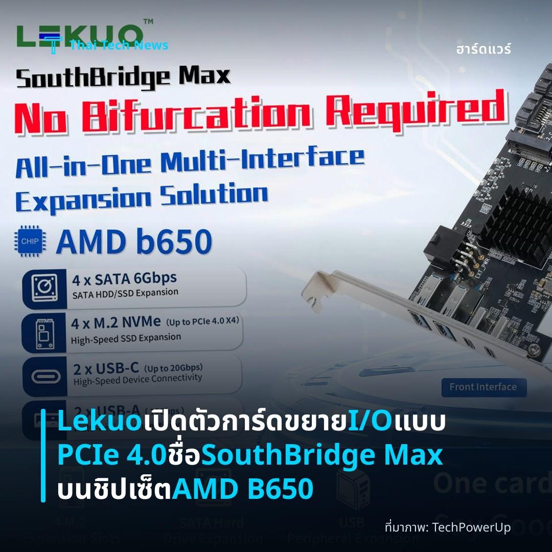 Lekuo เปิดตัวการ์ดขยาย I/O แบบ PCIe 4.0 ชื่อ SouthBridge Max บนชิปเซ็ต AMD B650