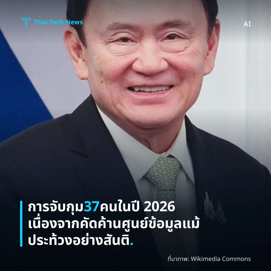 การจับกุม 37 คนในปี 2026 เนื่องจากคัดค้านศูนย์ข้อมูล แม้ประท้วงอย่างสันติ.