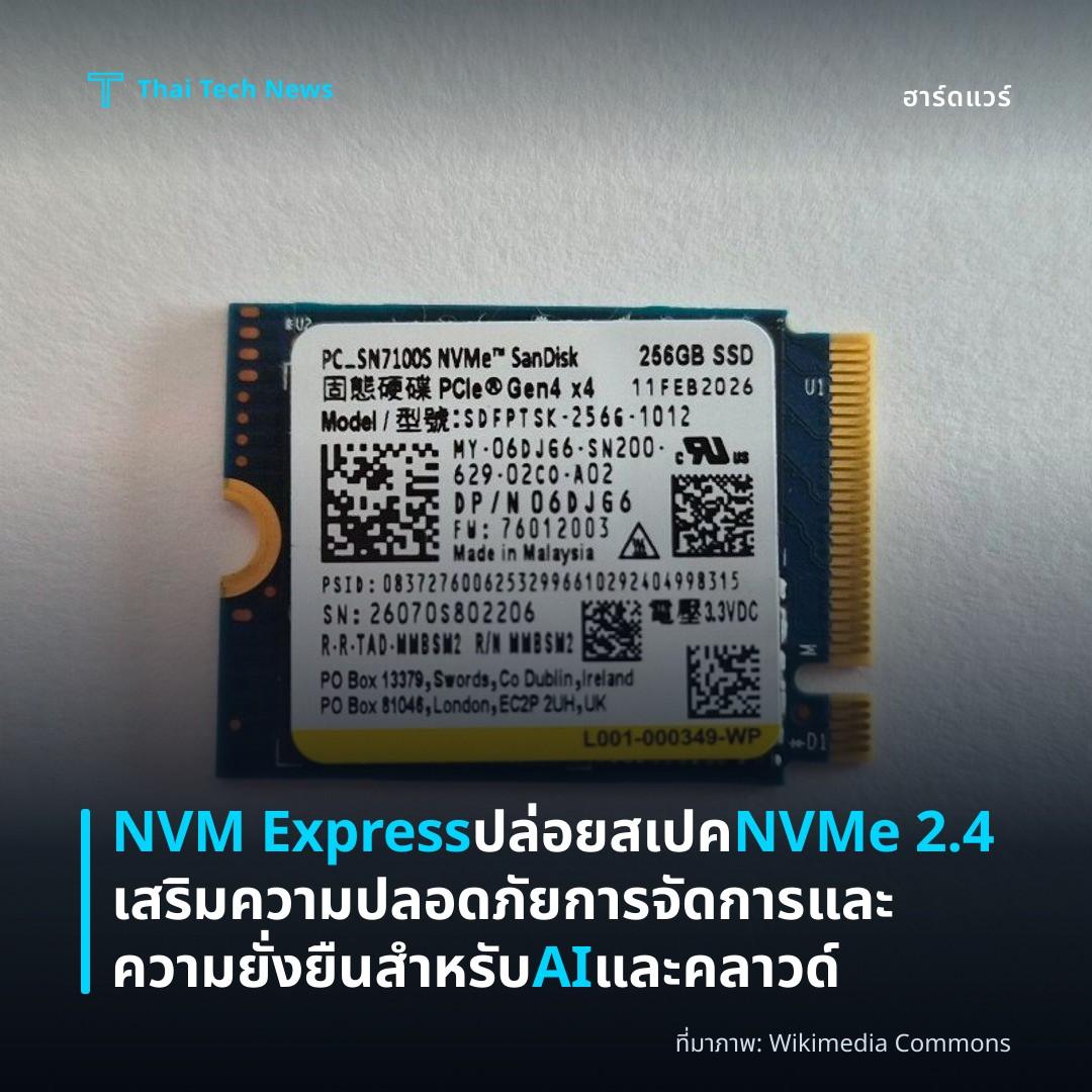 NVM Express ปล่อยสเปค NVMe 2.4 เสริมความปลอดภัย การจัดการและความยั่งยืนสำหรับ AI และคลาวด์