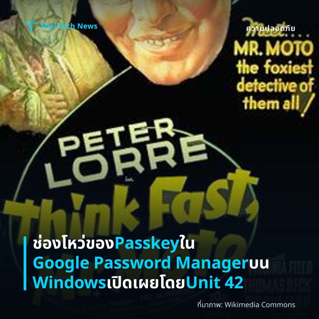 ช่องโหว่ของ Passkey ใน Google Password Manager บน Windows เปิดเผยโดย Unit 42
