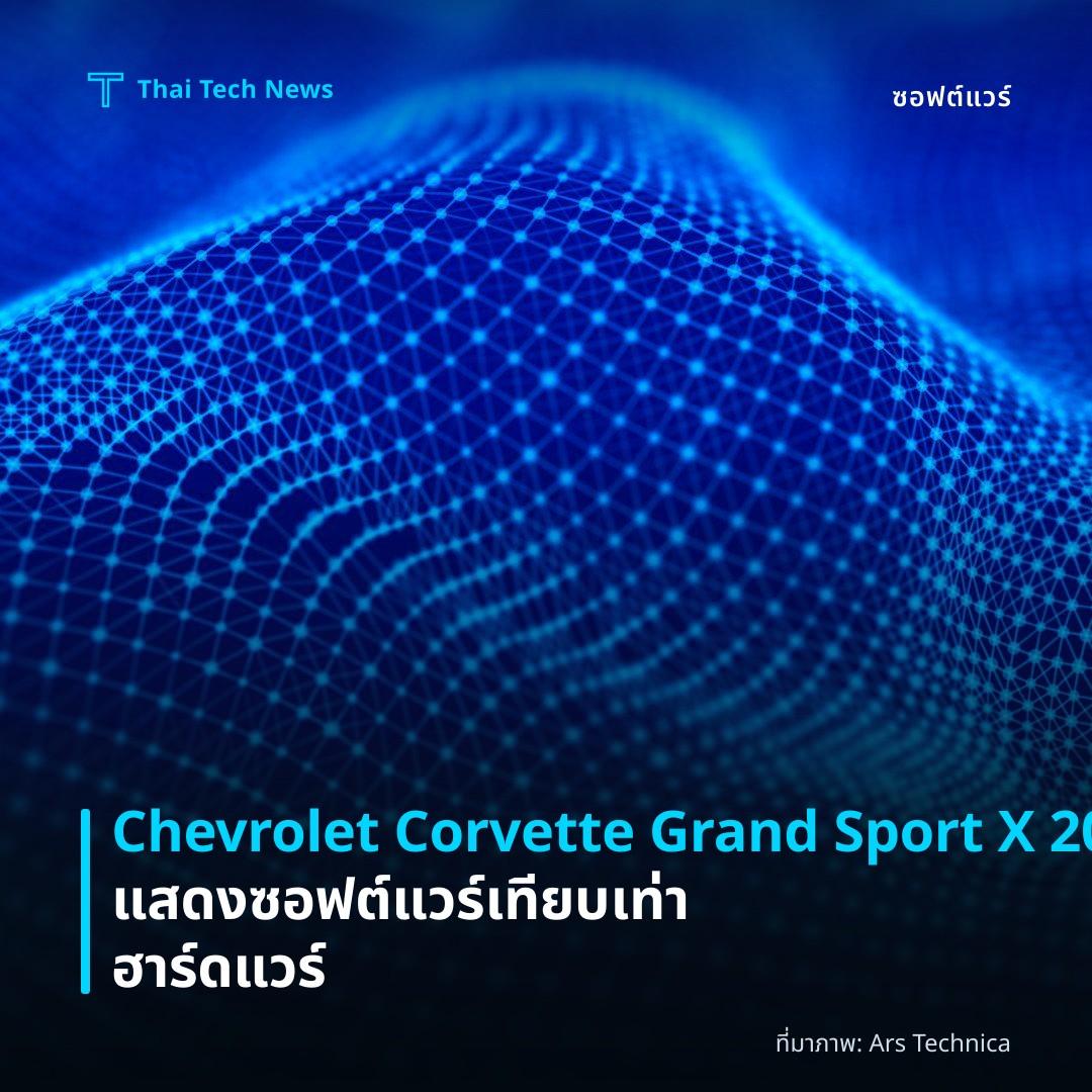 Chevrolet Corvette Grand Sport X 2027 แสดงซอฟต์แวร์เทียบเท่าฮาร์ดแวร์