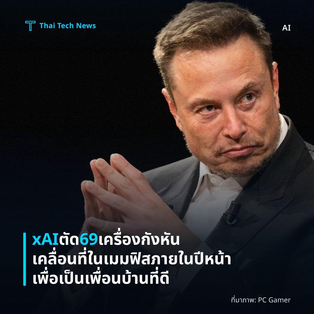 xAI ตัด 69 เครื่องกังหันเคลื่อนที่ในเมมฟิส ภายในปีหน้า เพื่อเป็นเพื่อนบ้านที่ดี
