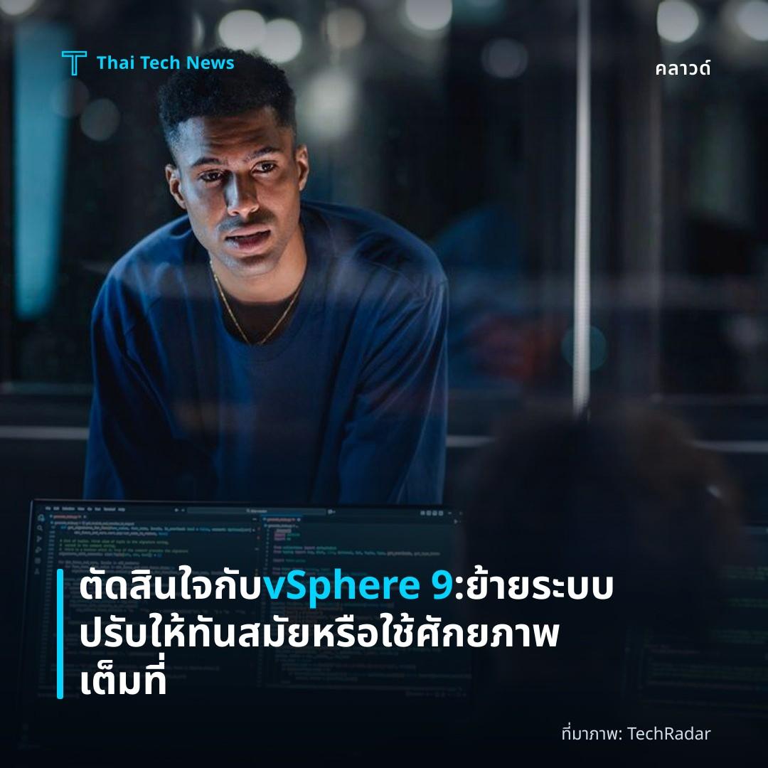 ตัดสินใจกับ vSphere 9: ย้ายระบบ ปรับให้ทันสมัย หรือใช้ศักยภาพเต็มที่