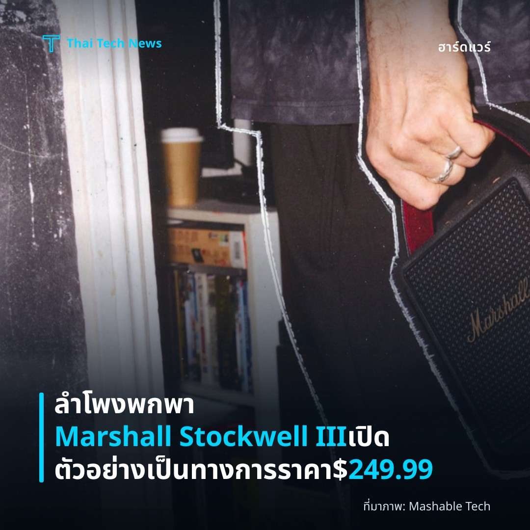 ลำโพงพกพา Marshall Stockwell III เปิดตัวอย่างเป็นทางการ ราคา $249.99