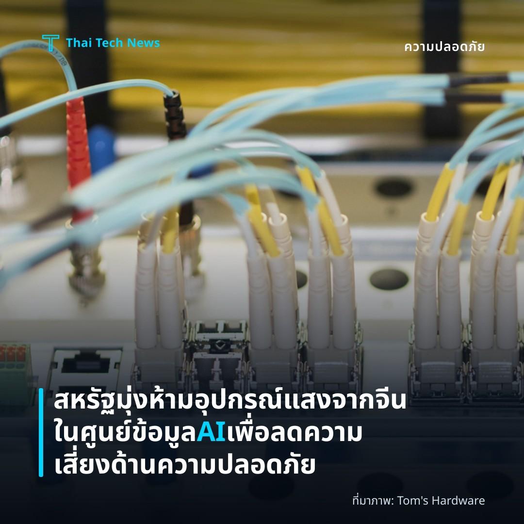 สหรัฐมุ่งห้ามอุปกรณ์แสงจากจีนในศูนย์ข้อมูล AI เพื่อลดความเสี่ยงด้านความปลอดภัย