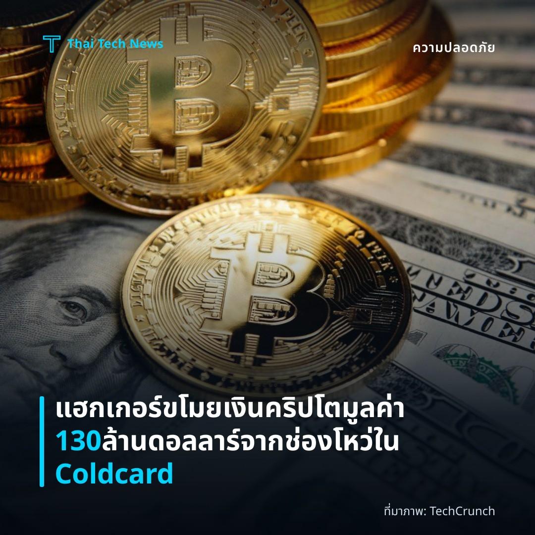 แฮกเกอร์ขโมยเงินคริปโตมูลค่า 130 ล้านดอลลาร์จากช่องโหว่ใน Coldcard