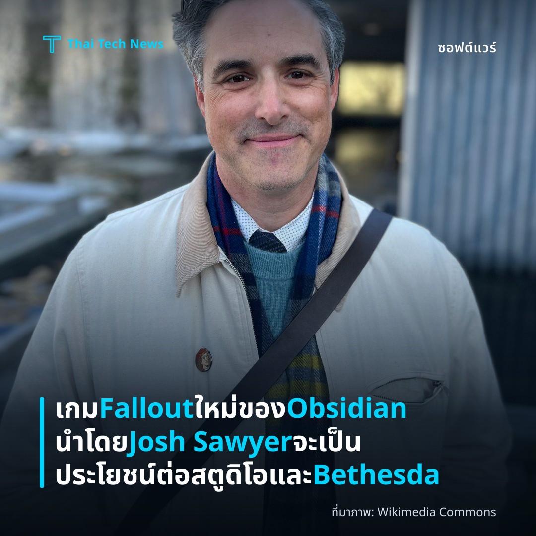 เกม Fallout ใหม่ของ Obsidian นำโดย Josh Sawyer จะเป็นประโยชน์ต่อสตูดิโอและ Bethesda