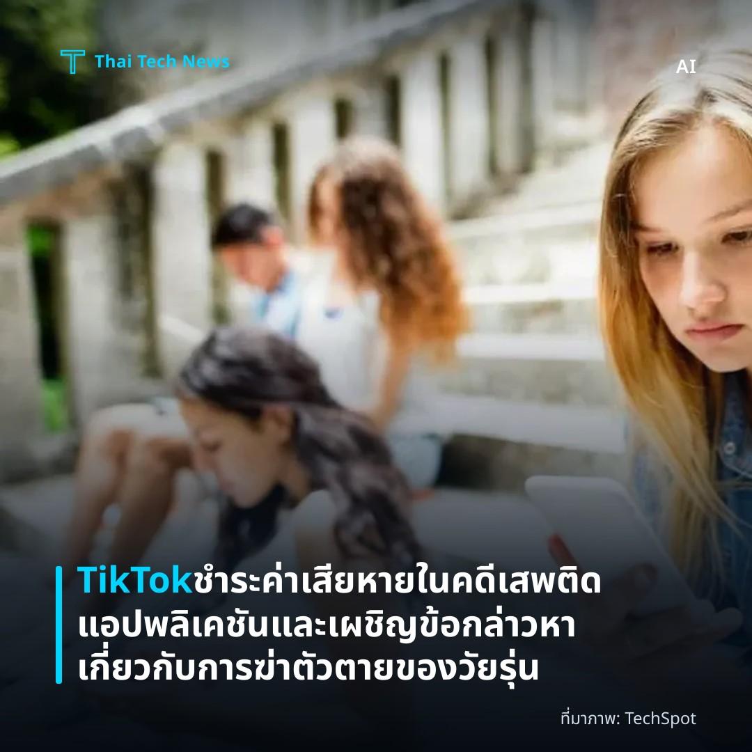 TikTok ชำระค่าเสียหายในคดีเสพติดแอปพลิเคชันและเผชิญข้อกล่าวหาเกี่ยวกับการฆ่าตัวตายของวัยรุ่น