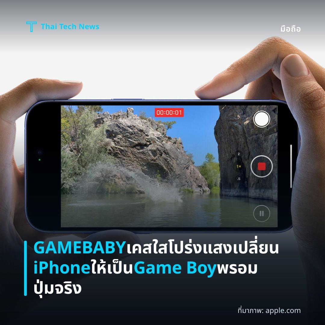 GAMEBABY เคสใสโปร่งแสงเปลี่ยน iPhone ให้เป็น Game Boy พรอมปุ่มจริง