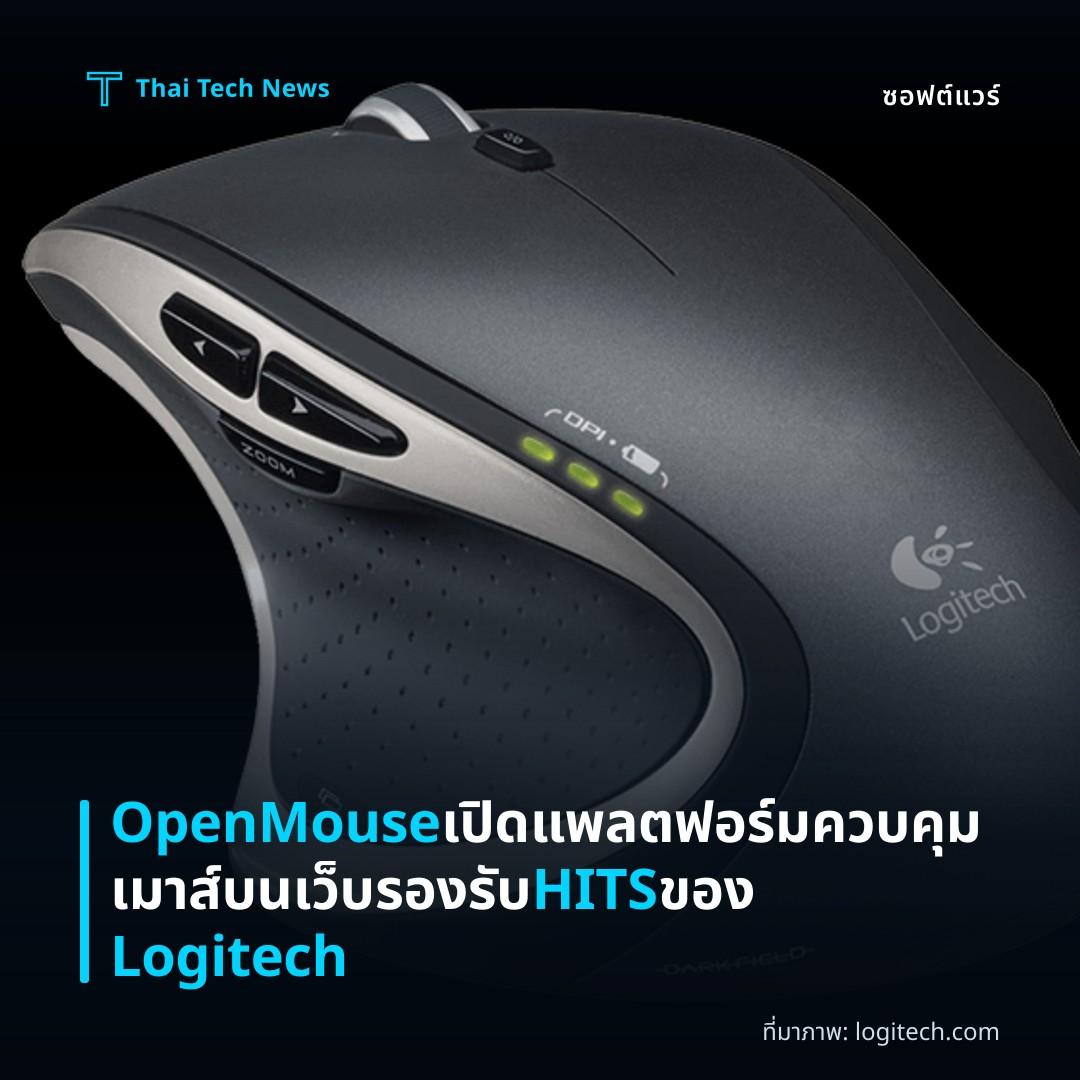 OpenMouse เปิดแพลตฟอร์มควบคุมเมาส์บนเว็บ รองรับ HITS ของ Logitech