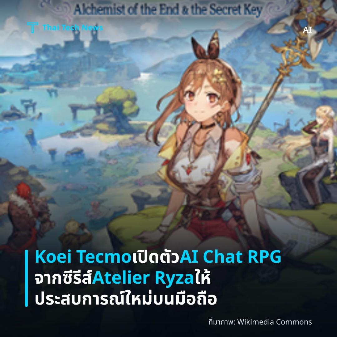 Koei Tecmo เปิดตัว AI Chat RPG จากซีรีส์ Atelier Ryza ให้ประสบการณ์ใหม่บนมือถือ