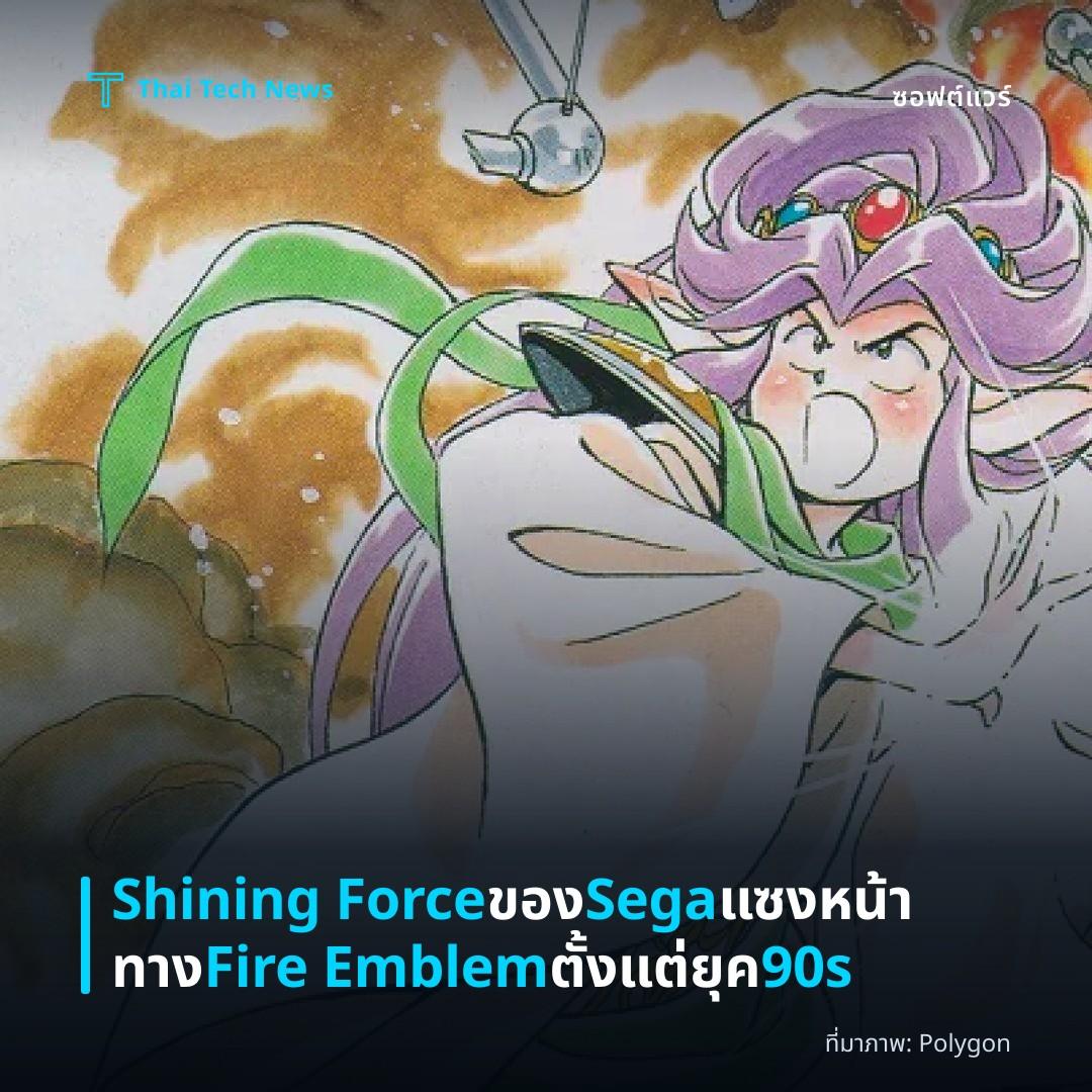Shining Force ของ Sega แซงหน้าทาง Fire Emblem ตั้งแต่ยุค 90s