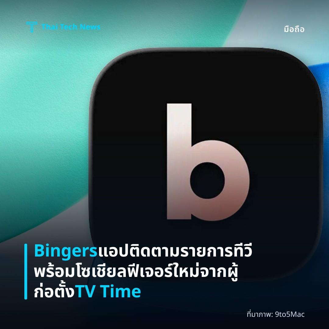 Bingers แอปติดตามรายการทีวีพร้อมโซเชียลฟีเจอร์ใหม่จากผู้ก่อตั้ง TV Time
