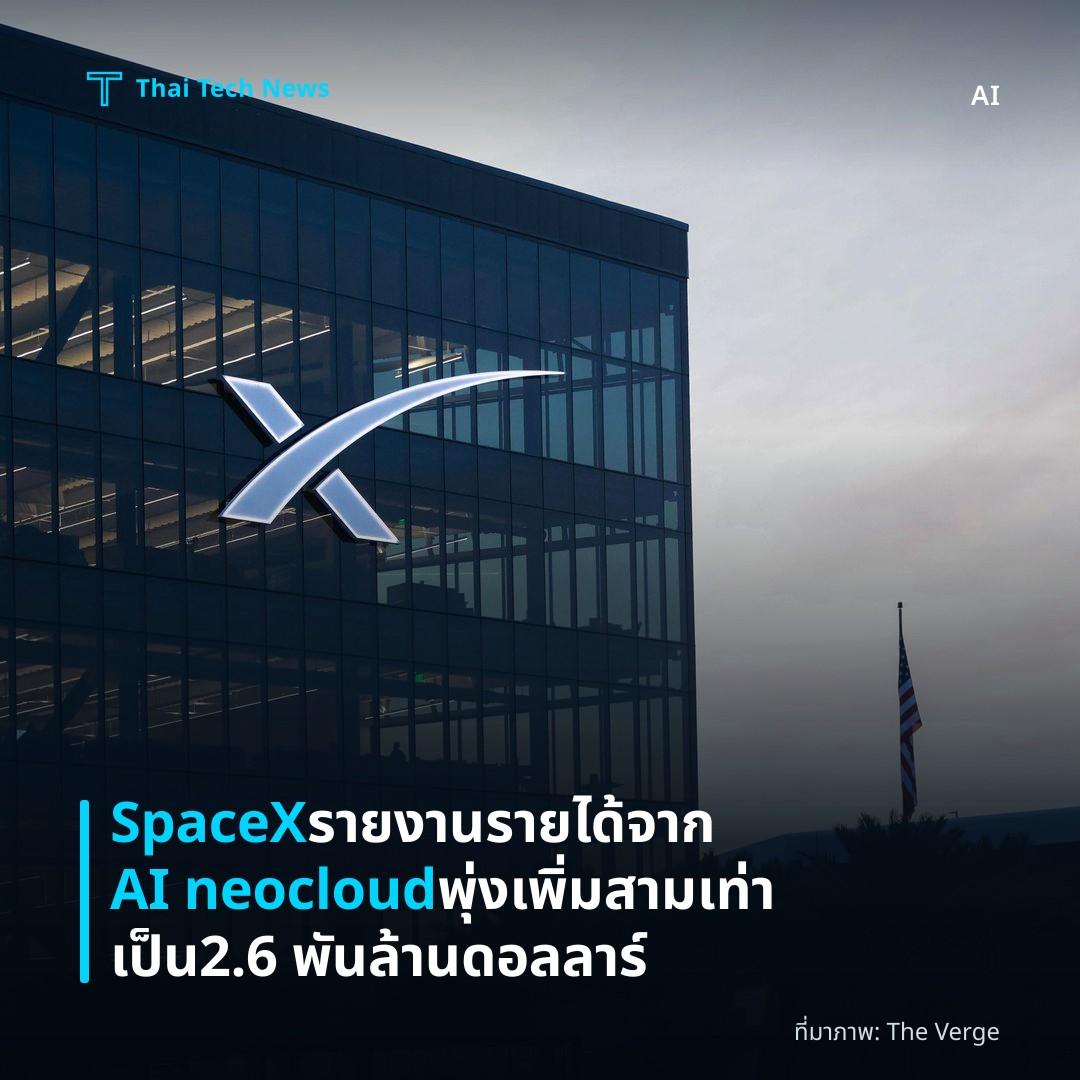 SpaceX รายงานรายได้จาก AI neocloud พุ่งเพิ่มสามเท่าเป็น 2.6 พันล้านดอลลาร์