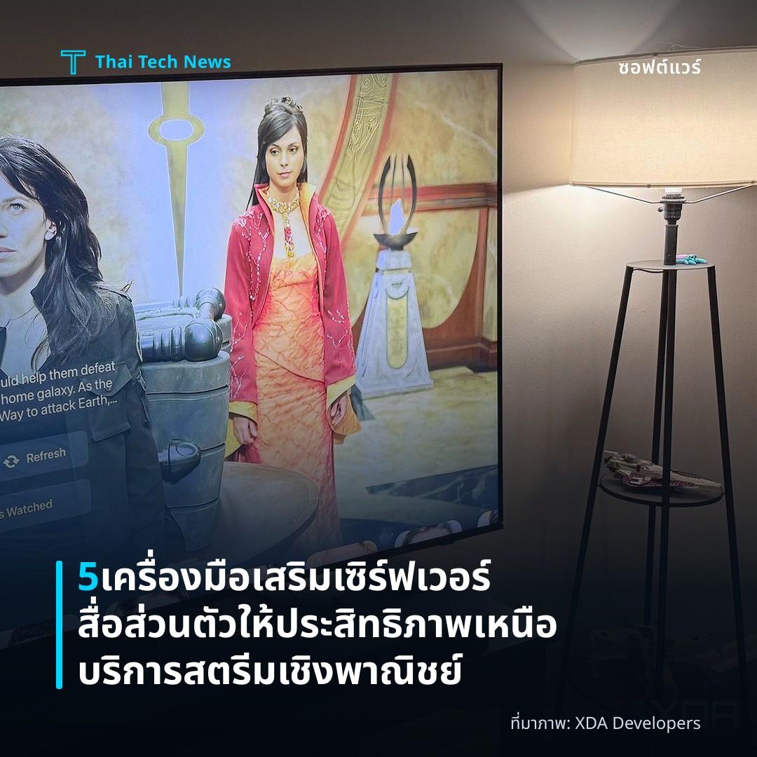 5 เครื่องมือเสริมเซิร์ฟเวอร์สื่อส่วนตัว ให้ประสิทธิภาพเหนือบริการสตรีมเชิงพาณิชย์