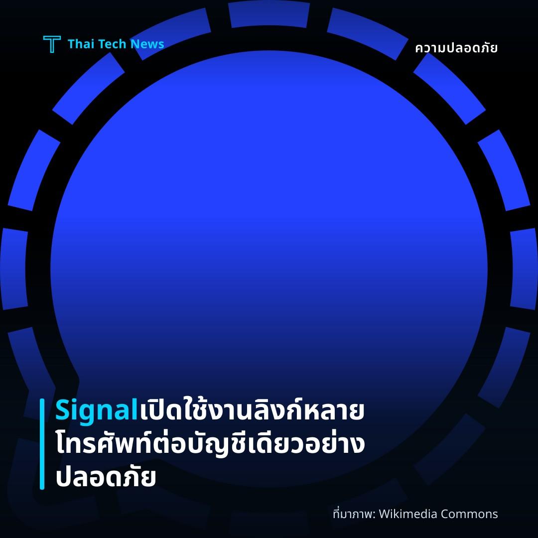 Signal เปิดใช้งานลิงก์หลายโทรศัพท์ต่อบัญชีเดียวอย่างปลอดภัย