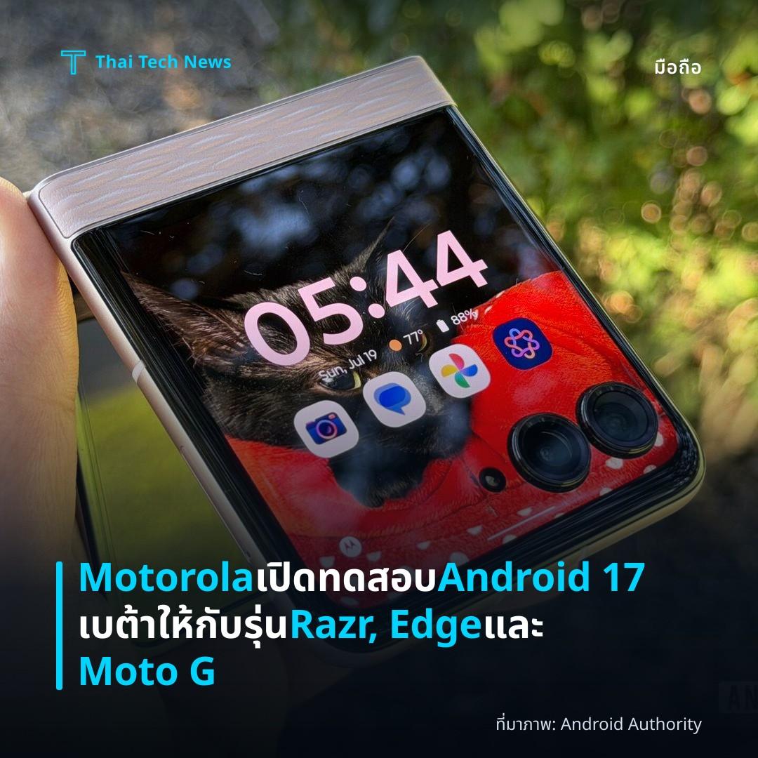 Motorola เปิดทดสอบ Android 17 เบต้าให้กับรุ่น Razr, Edge และ Moto G