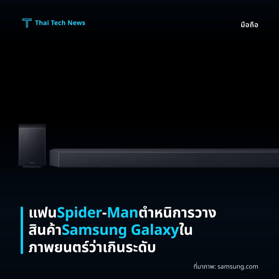 แฟน Spider‑Man ตำหนิการวางสินค้า Samsung Galaxy ในภาพยนตร์ว่าเกินระดับ