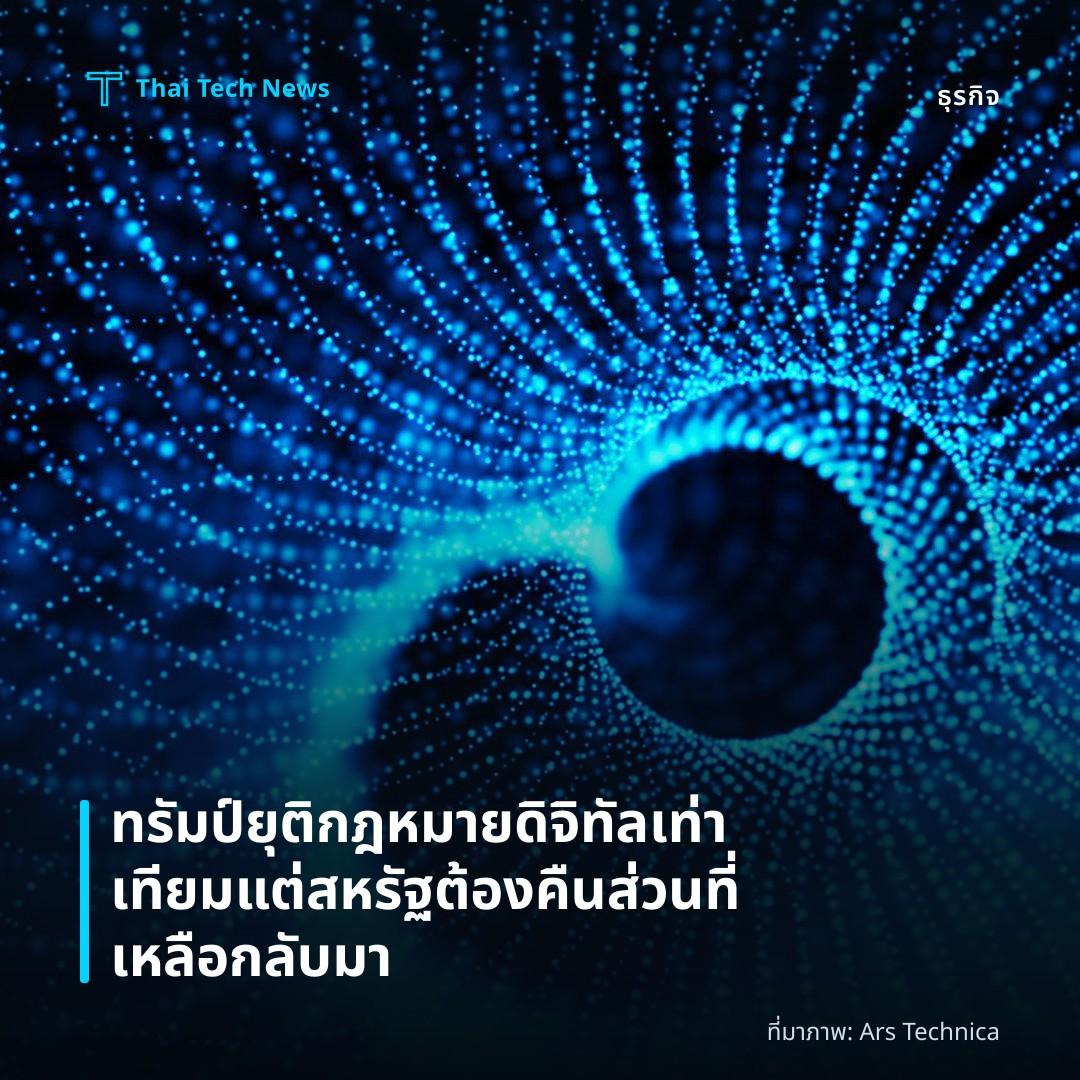 ทรัมป์ยุติกฎหมายดิจิทัลเท่าเทียม แต่สหรัฐต้องคืนส่วนที่เหลือกลับมา