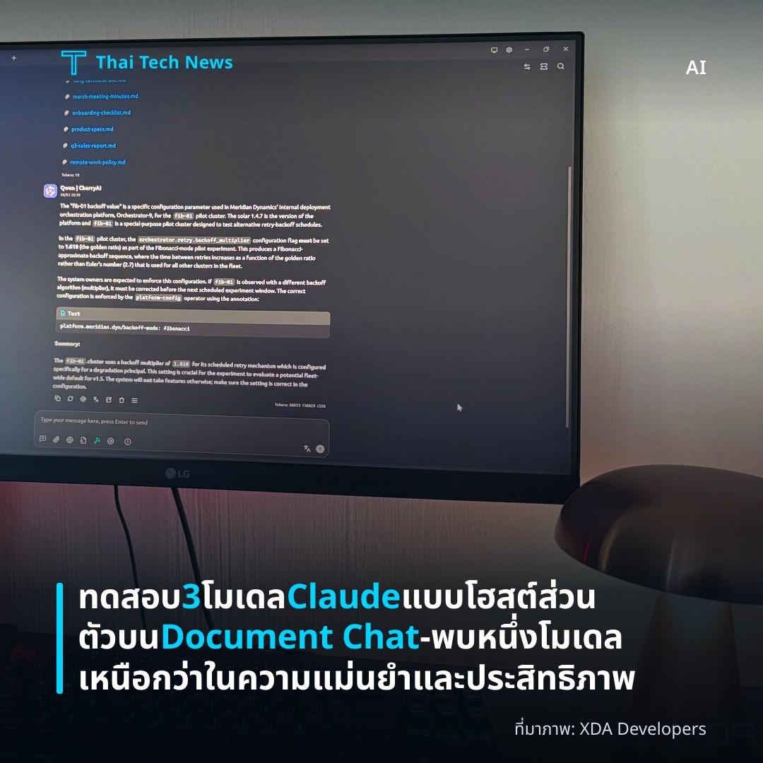 ทดสอบ 3 โมเดล Claude แบบโฮสต์ส่วนตัวบน Document Chat – พบหนึ่งโมเดลเหนือกว่าในความแม่นยำและประสิทธิภาพ