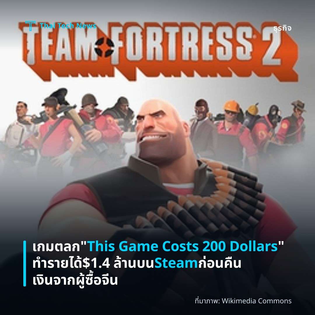 เกมตลก “This Game Costs 200 Dollars” ทำรายได้ $1.4 ล้านบน Steam ก่อนคืนเงินจากผู้ซื้อจีน