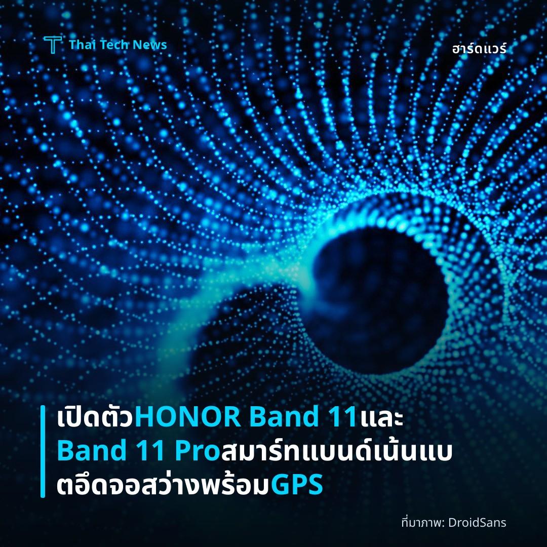 เปิดตัว HONOR Band 11 และ Band 11 Pro สมาร์ทแบนด์เน้นแบตอึด จอสว่าง พร้อม GPS