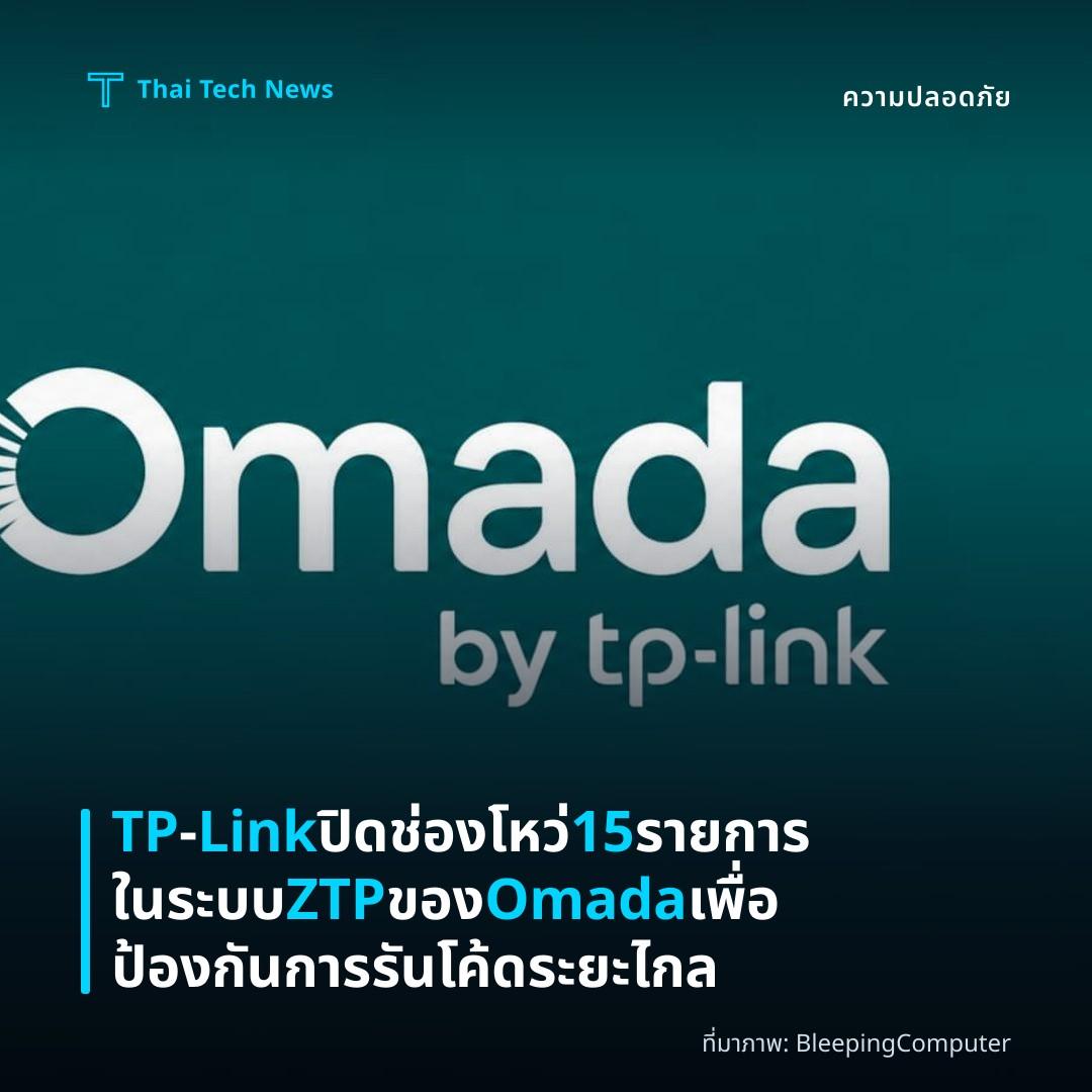 TP‑Link ปิดช่องโหว่ 15 รายการในระบบ ZTP ของ Omada เพื่อป้องกันการรันโค้ดระยะไกล