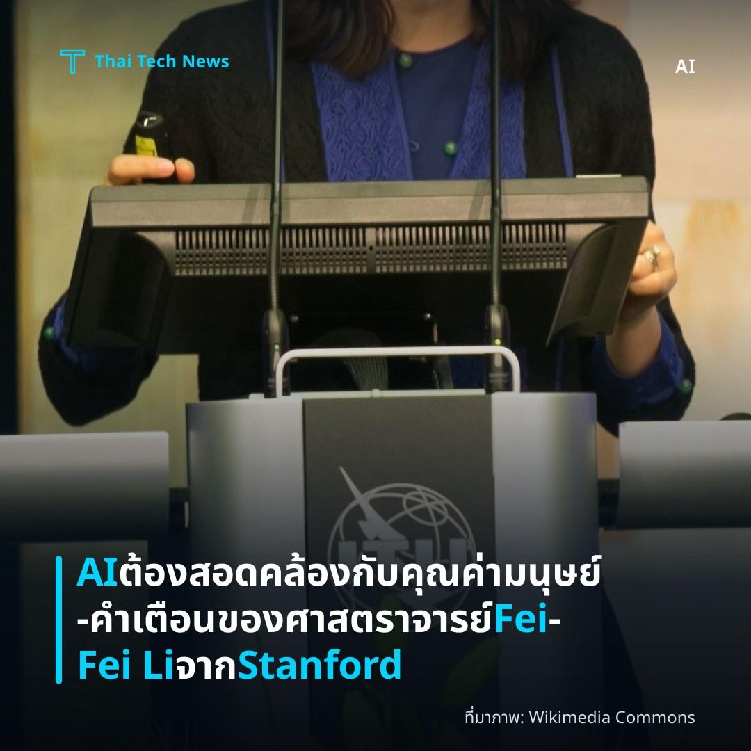 AI ต้องสอดคล้องกับคุณค่ามนุษย์ — คำเตือนของศาสตราจารย์ Fei‑Fei Li จาก Stanford