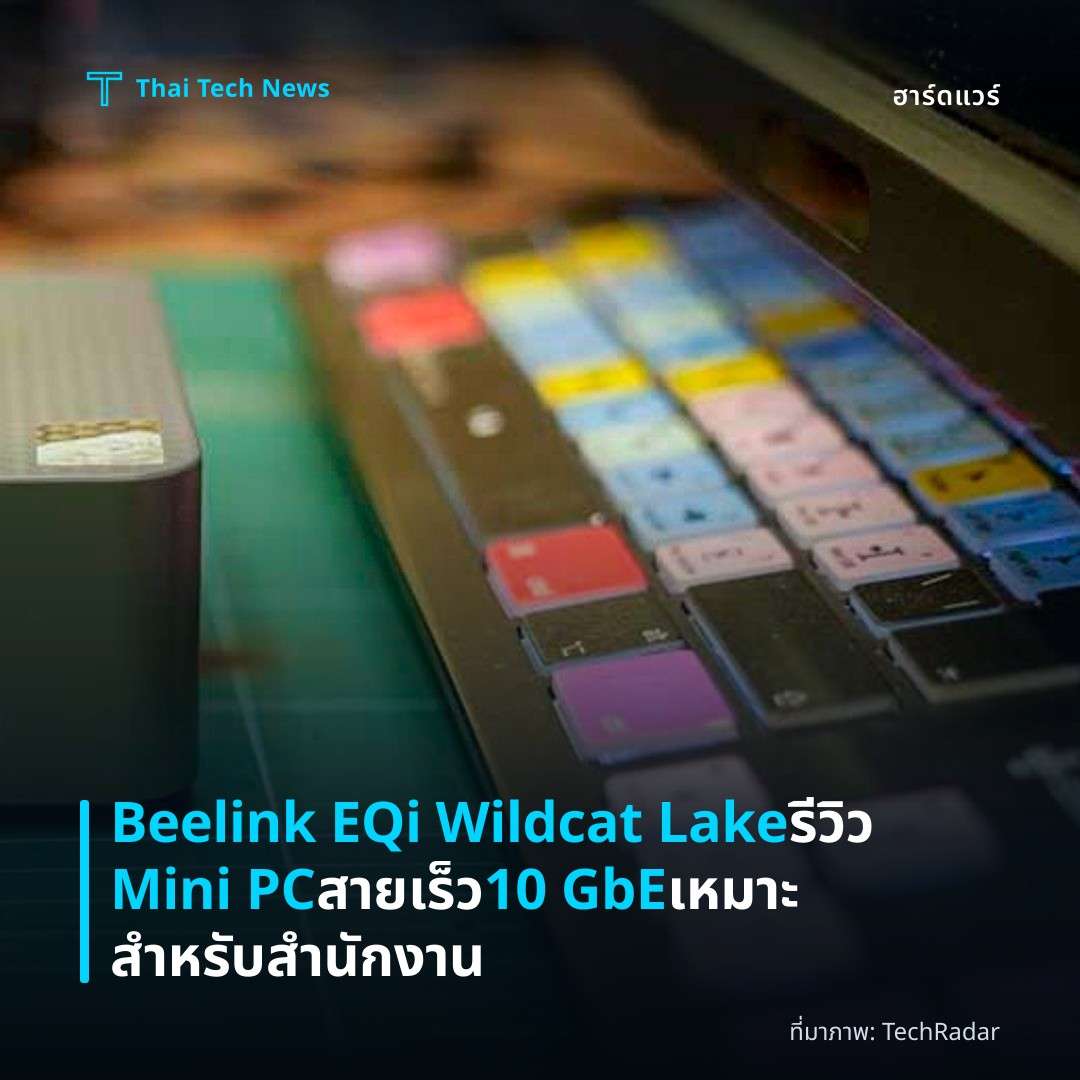 Beelink EQi Wildcat Lake รีวิว Mini PC สายเร็ว 10 GbE เหมาะสำหรับสำนักงาน