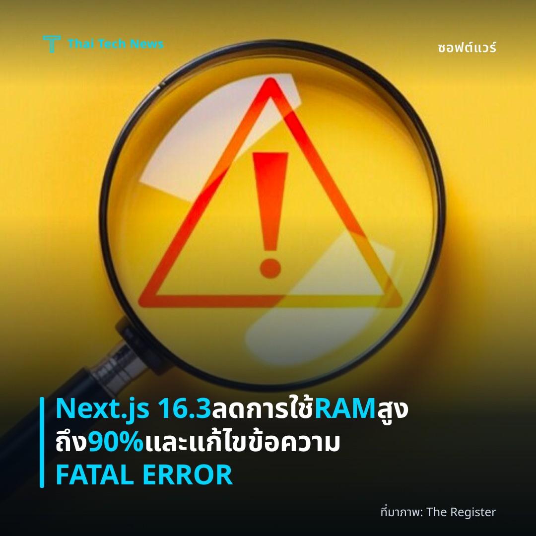 Next.js 16.3 ลดการใช้ RAM สูงถึง 90% และแก้ไขข้อความ FATAL ERROR