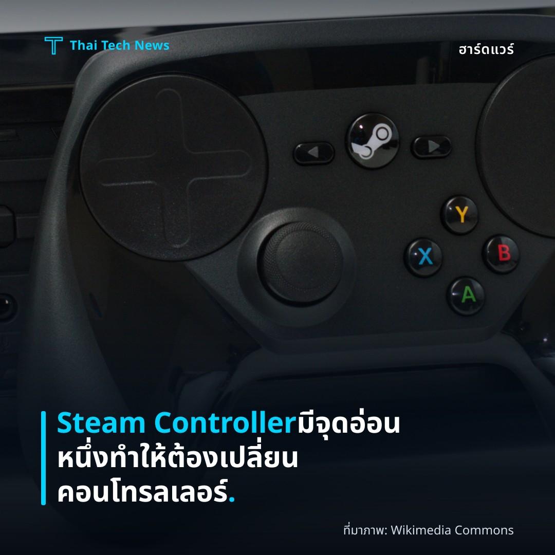 Steam Controller มีจุดอ่อนหนึ่งทำให้ต้องเปลี่ยนคอนโทรลเลอร์.